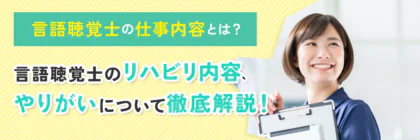 言語聴覚士の仕事内容とは？リハビリ内容、やりがいについて徹底解説！