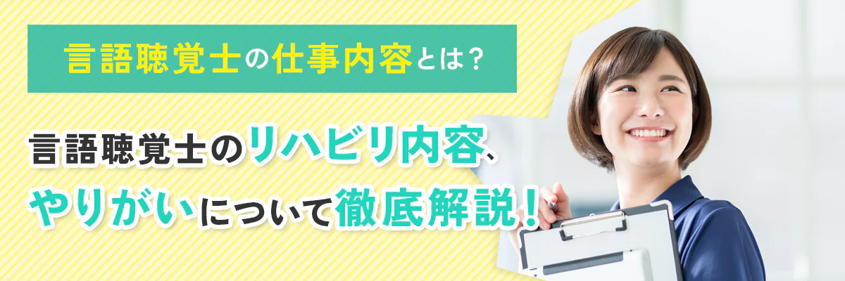 言語聴覚士の仕事内容とは？リハビリ内容、やりがいについて徹底解説！