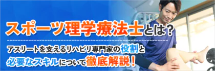 スポーツ理学療法士とは？必要なスキルや有利な資格について解説！