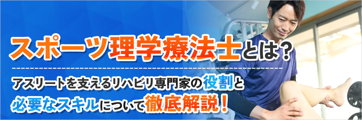 スポーツ理学療法士とは？必要なスキルや有利な資格について解説！