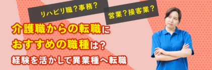 介護職からの転職におすすめの職種は？経験を活かして異業種へ転職