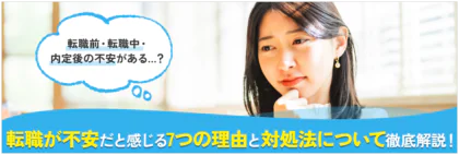 転職が不安だと感じる7つの理由と対処法について徹底解説！