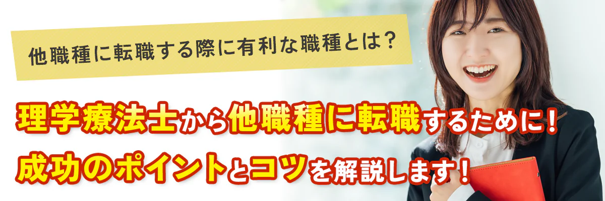 理学療法士から他職種に転職するために！成功のポイントとコツを解説！