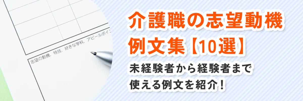 介護職の志望動機例文集【10選】未経験者から経験者まで使える例文を紹介！