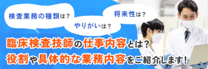 臨床検査技師の仕事内容とは？<span class="sp"><br /></span>役割や具体的な業務内容を紹介