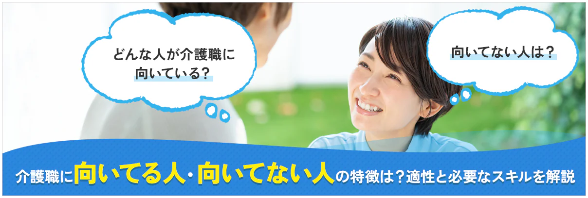 介護職に向いてる人・向いてない人の特徴は？適性と必要なスキルを解説