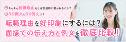 転職理由を好印象にするには？面接での伝え方と例文を徹底解説！