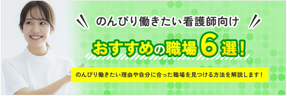 看護師でのんびり働きたい方向け！おすすめの職場６選を徹底解説！