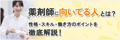薬剤師に向いてる人とは？性格・スキル・働き方のポイントを徹底解説！