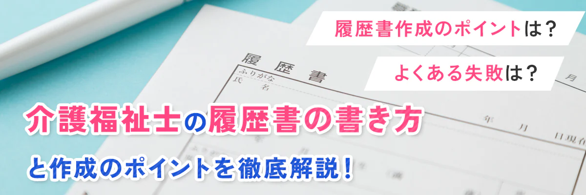 介護福祉士の履歴書の書き方と作成のポイントを徹底解説！