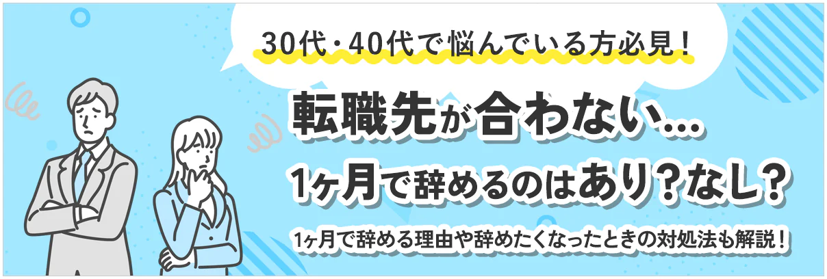 転職先が合わない…1ヶ月で辞めるのはあり？なし？30代・40代で悩んでいる方必見！