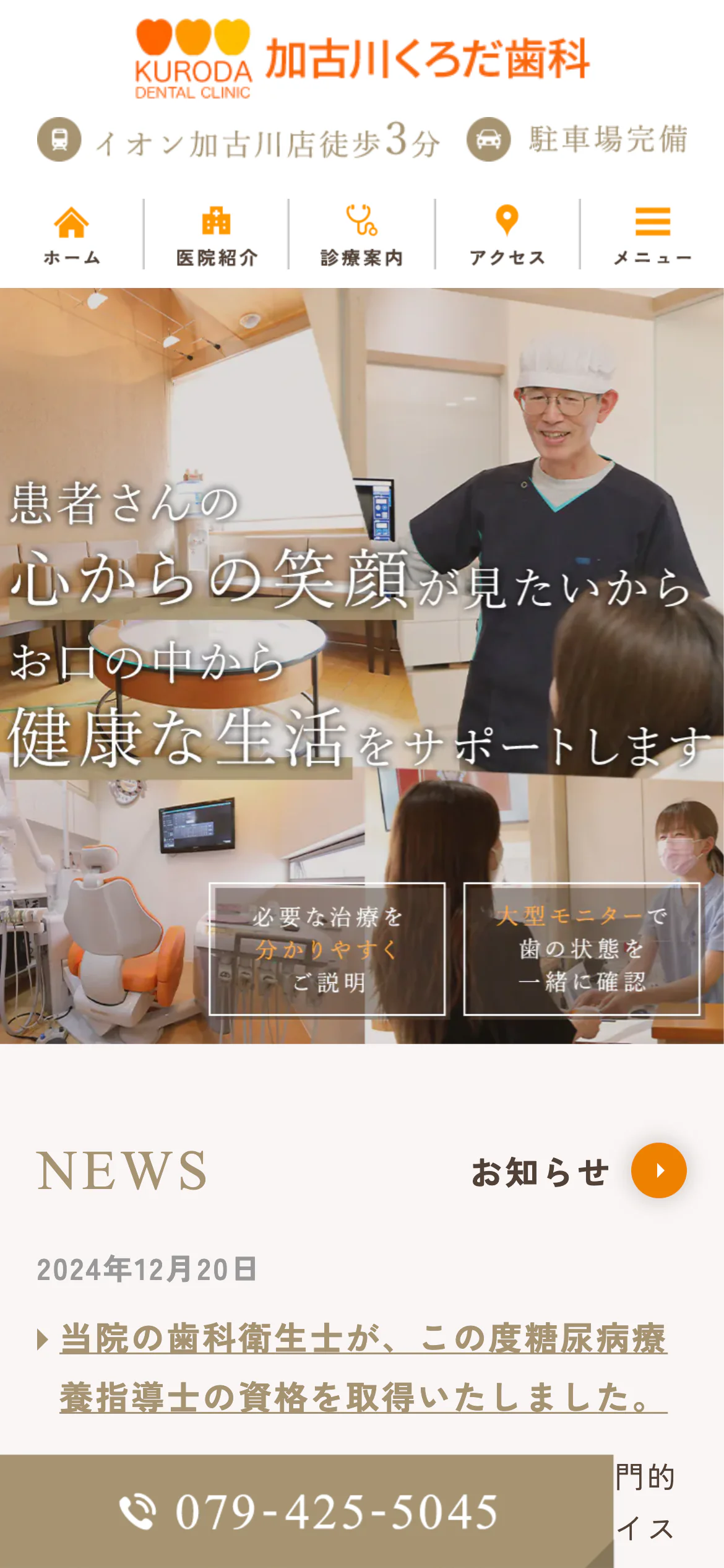 加古川くろだ歯科医院スマホサイトイメージ