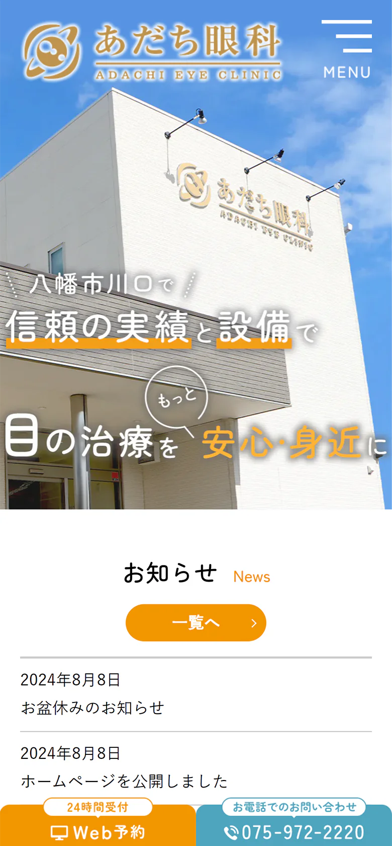 医療法人グリーンスウォード あだち眼科スマホサイトイメージ