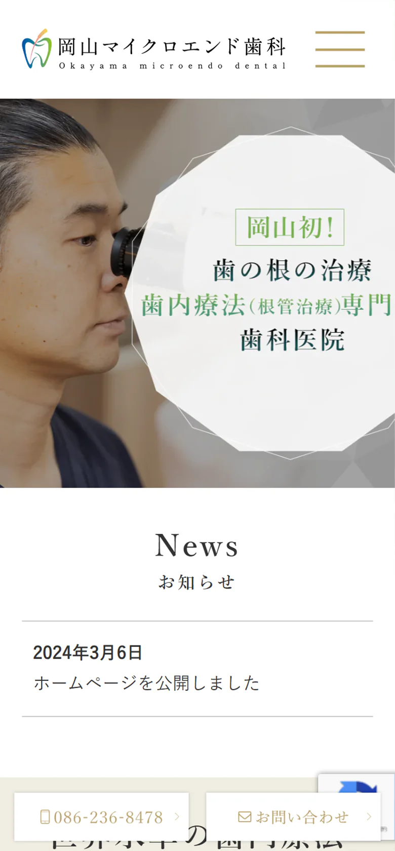 岡山マイクロエンド歯科スマホサイトイメージ