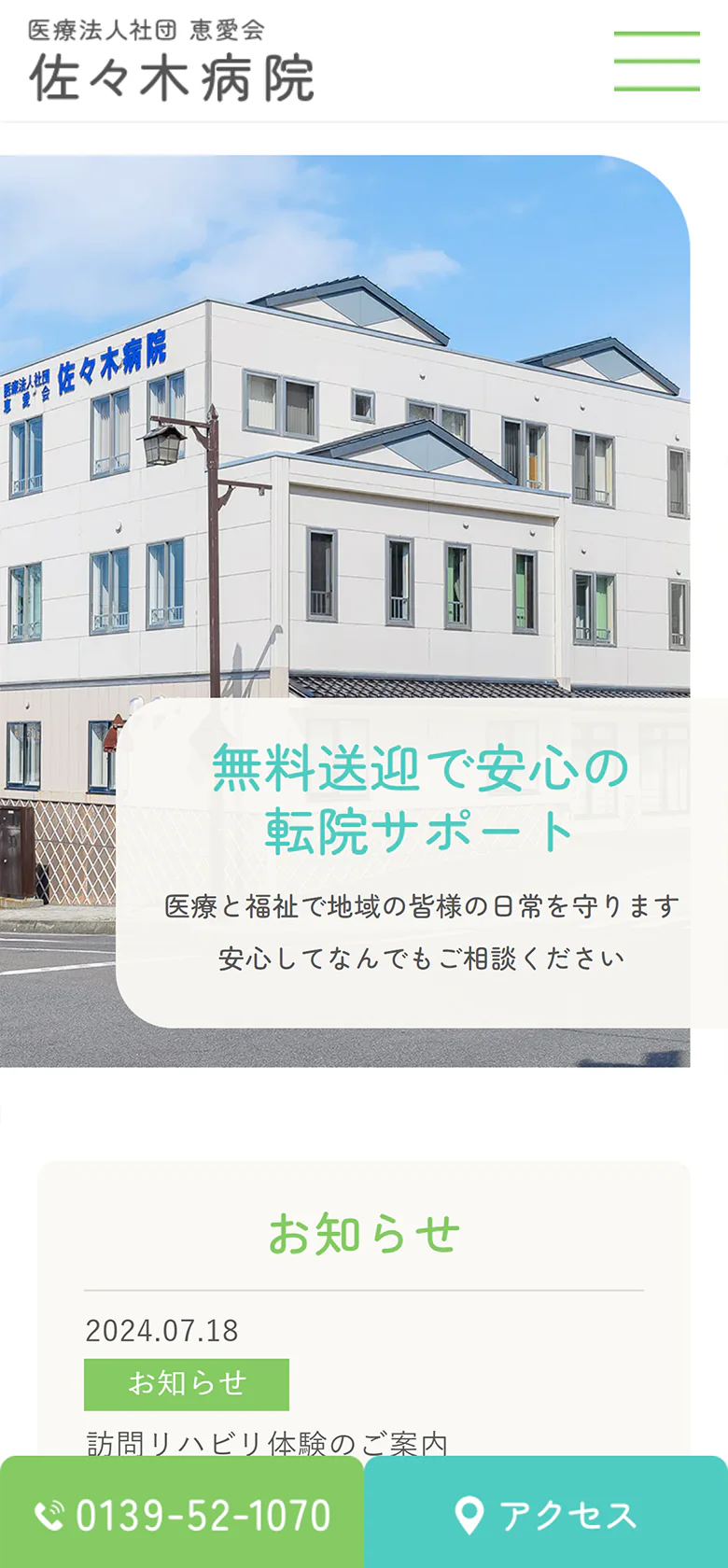 医療法人社団恵愛会佐々木病院スマホサイトイメージ