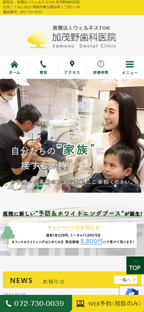 加茂野歯科医院スマホサイトイメージ