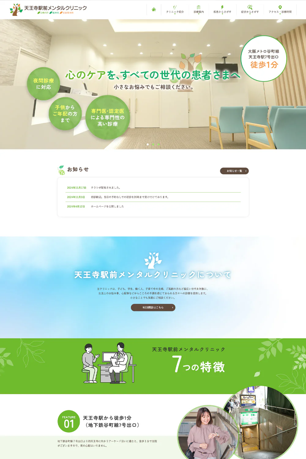 天王寺駅前メンタルクリニックPCサイトイメージ