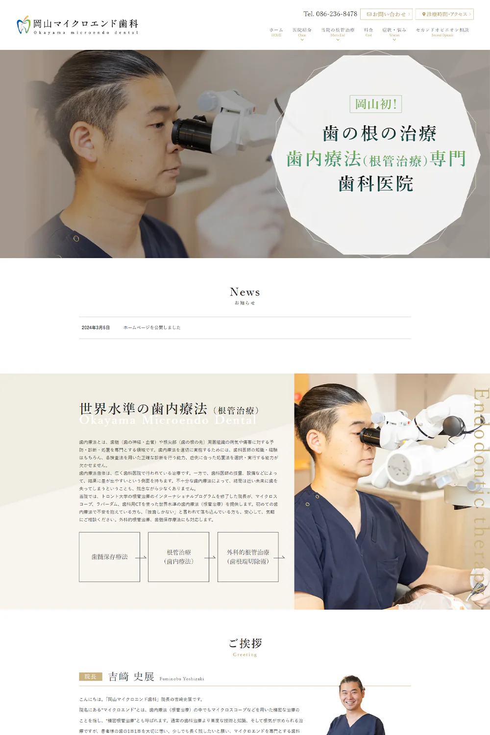 岡山マイクロエンド歯科PCサイトイメージ