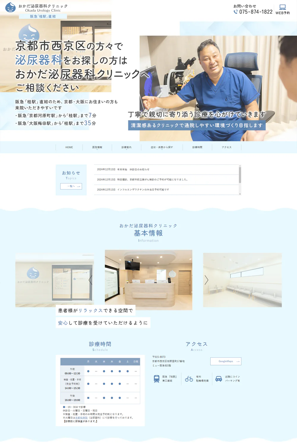 おかだ泌尿器科クリニックPCサイトイメージ