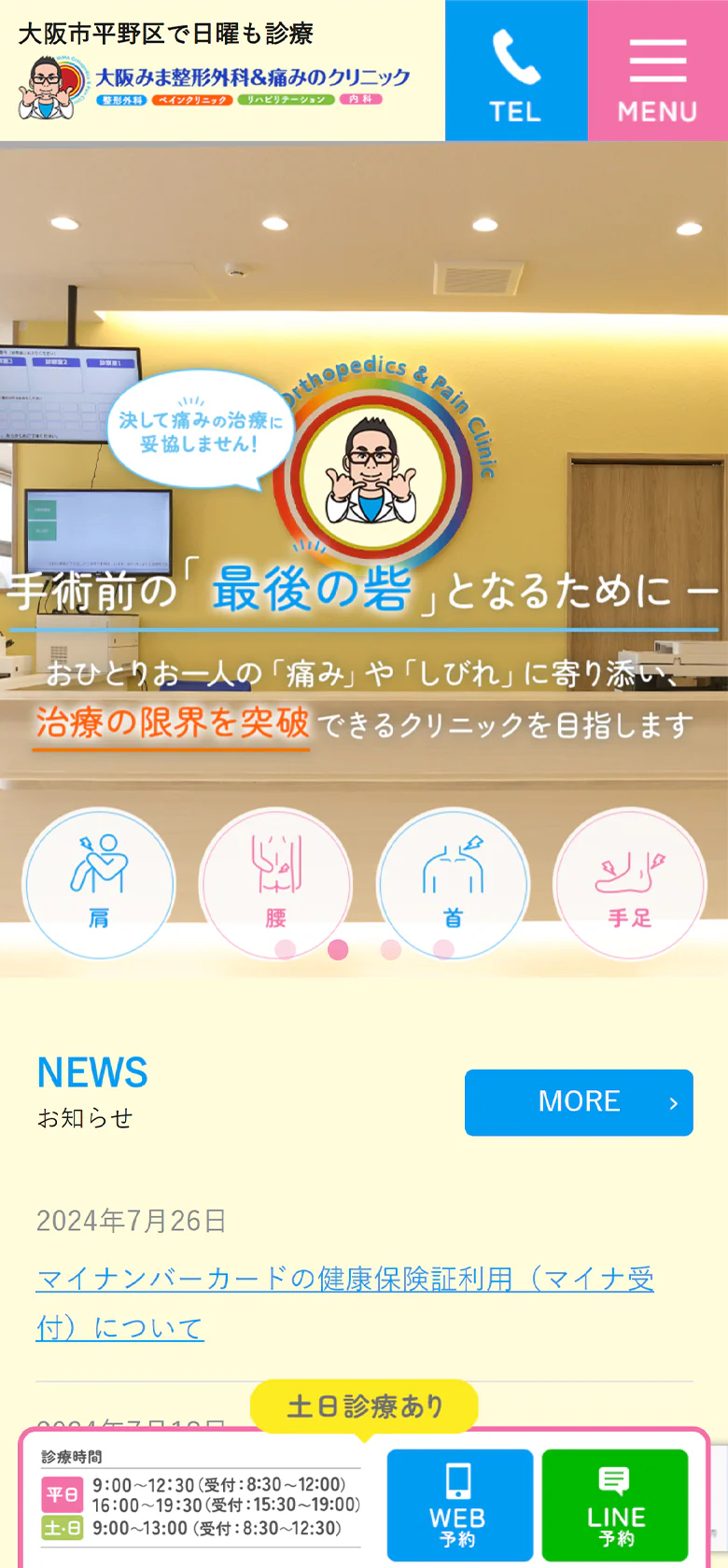 みま整形外科スマホサイトイメージ