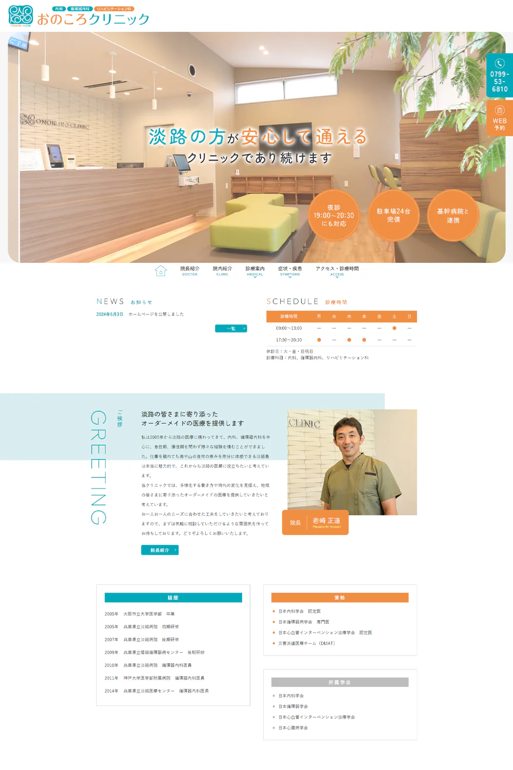 おのころクリニックPCサイトイメージ