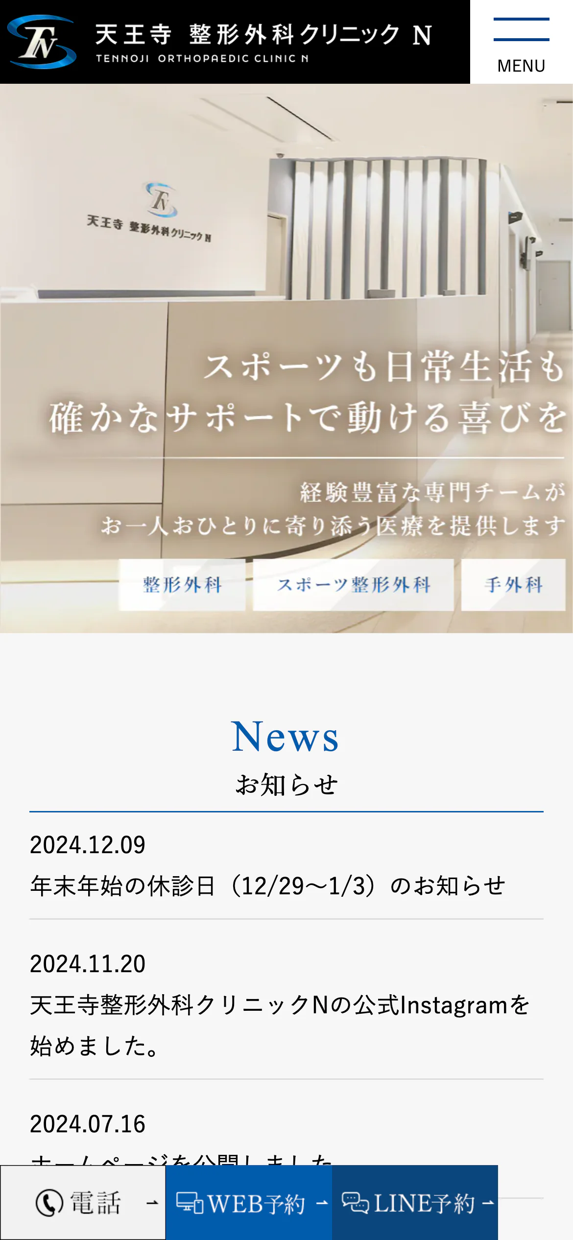 天王寺整形外科クリニックNスマホサイトイメージ